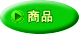商品