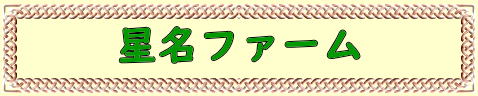 星名ファーム
